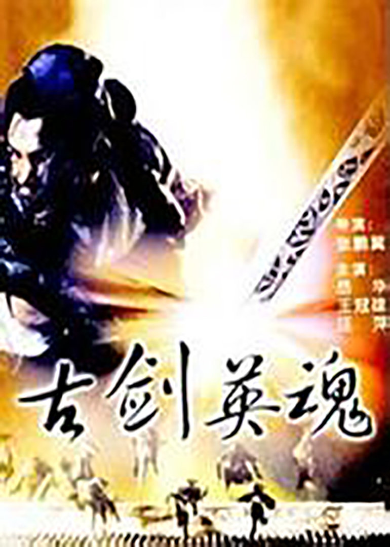 古剑英魂}