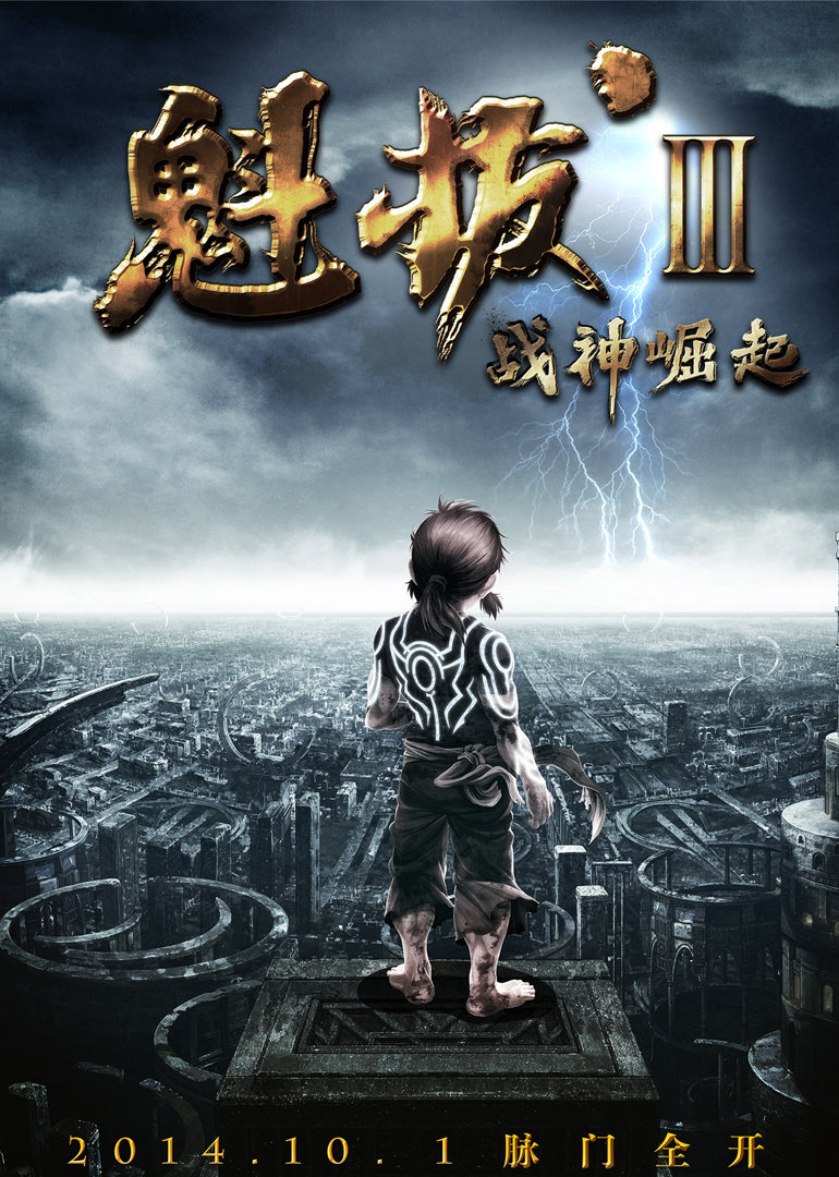 魁拔3：战神崛起}