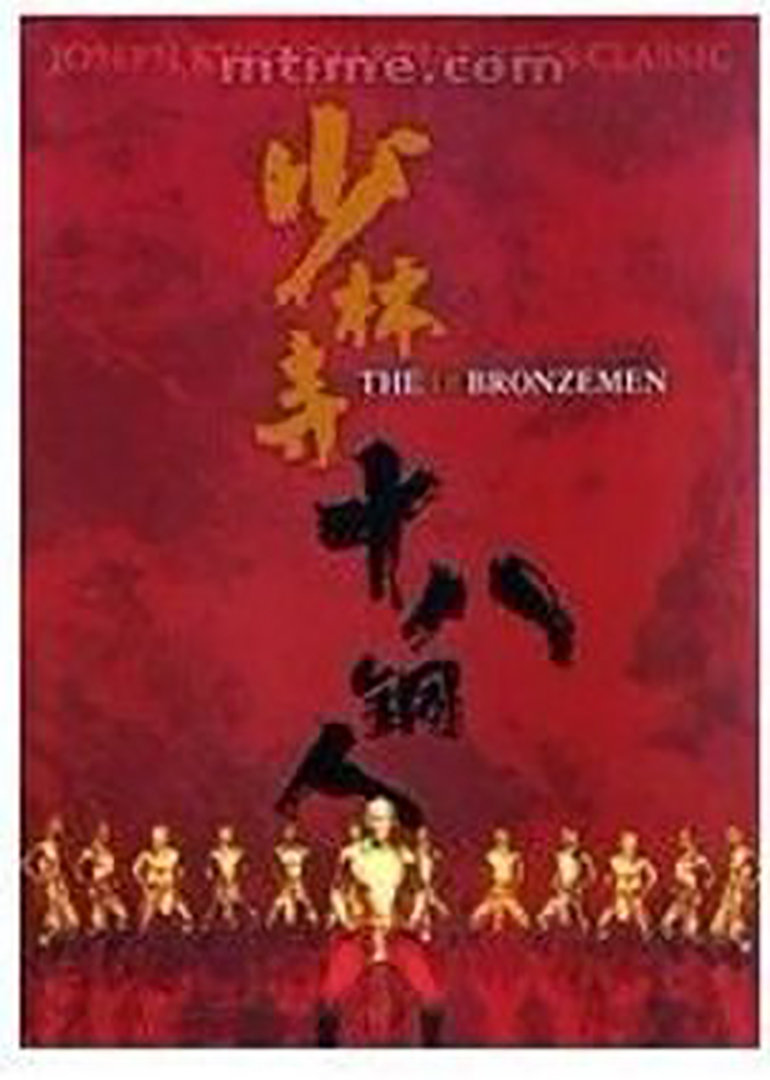 少林寺十八铜人}