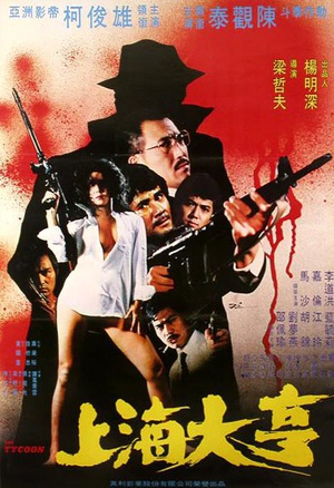 上海大亨}