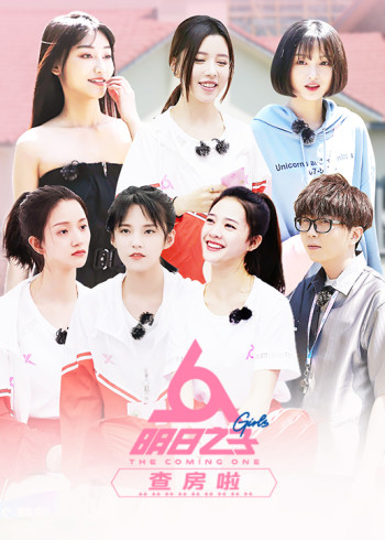 明日之子查房啦}