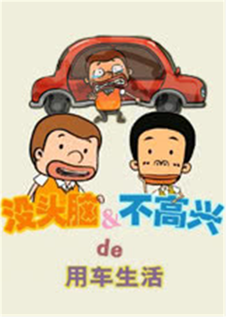 没头脑&amp;amp;不高兴的用车生活}