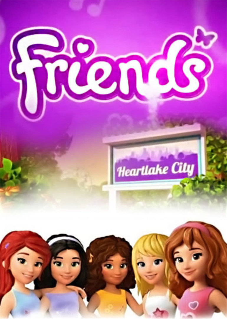 乐高好朋友系列心湖城的故事}