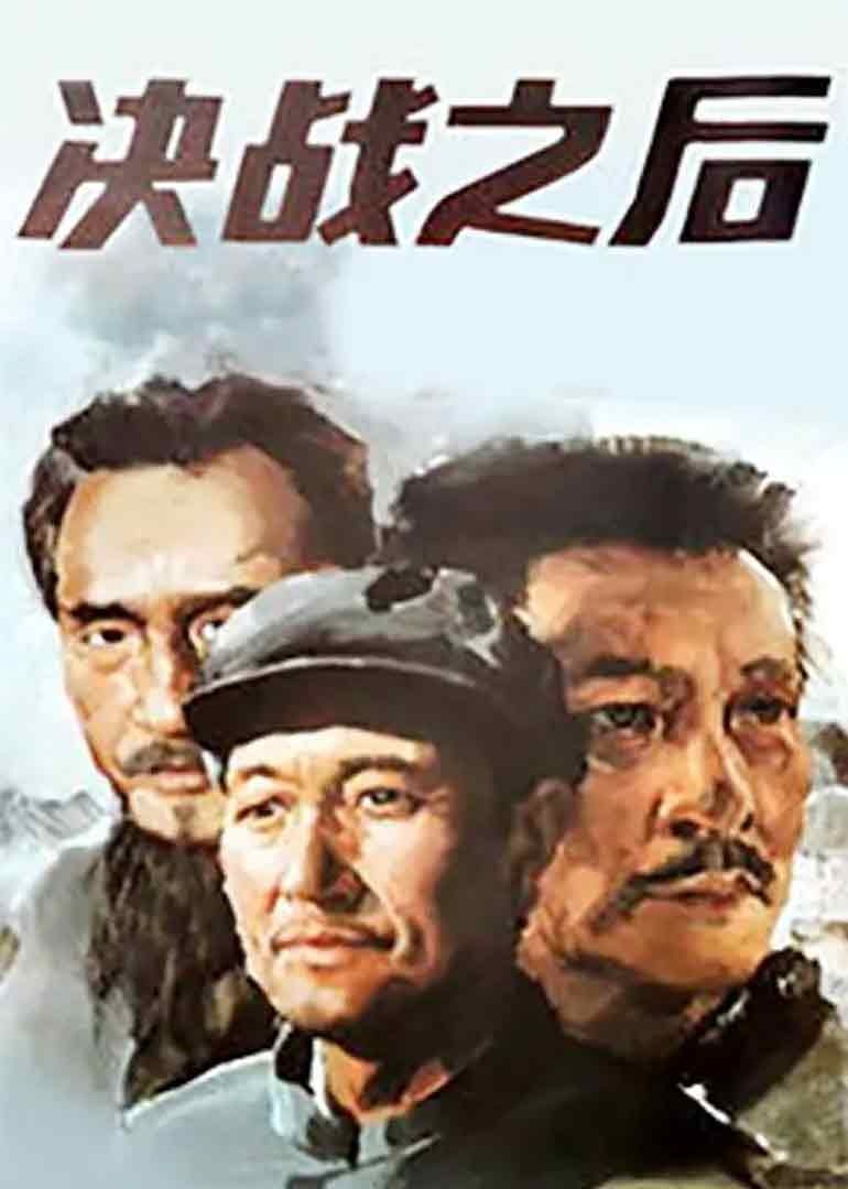 决战之后}