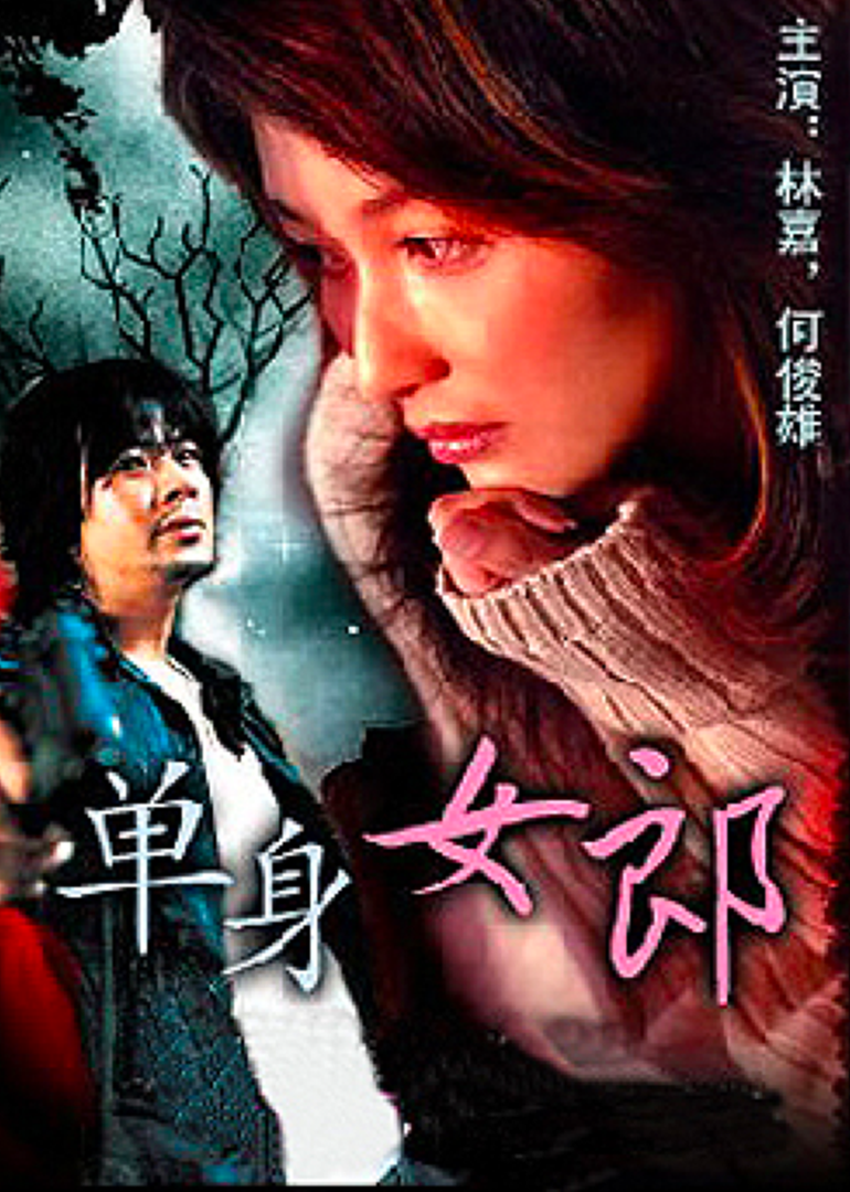 单身女郎}