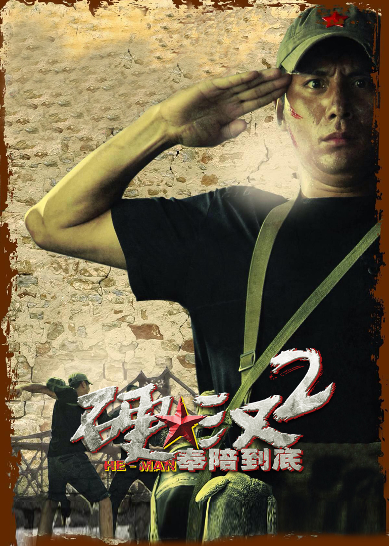 硬汉2:奉陪到底}