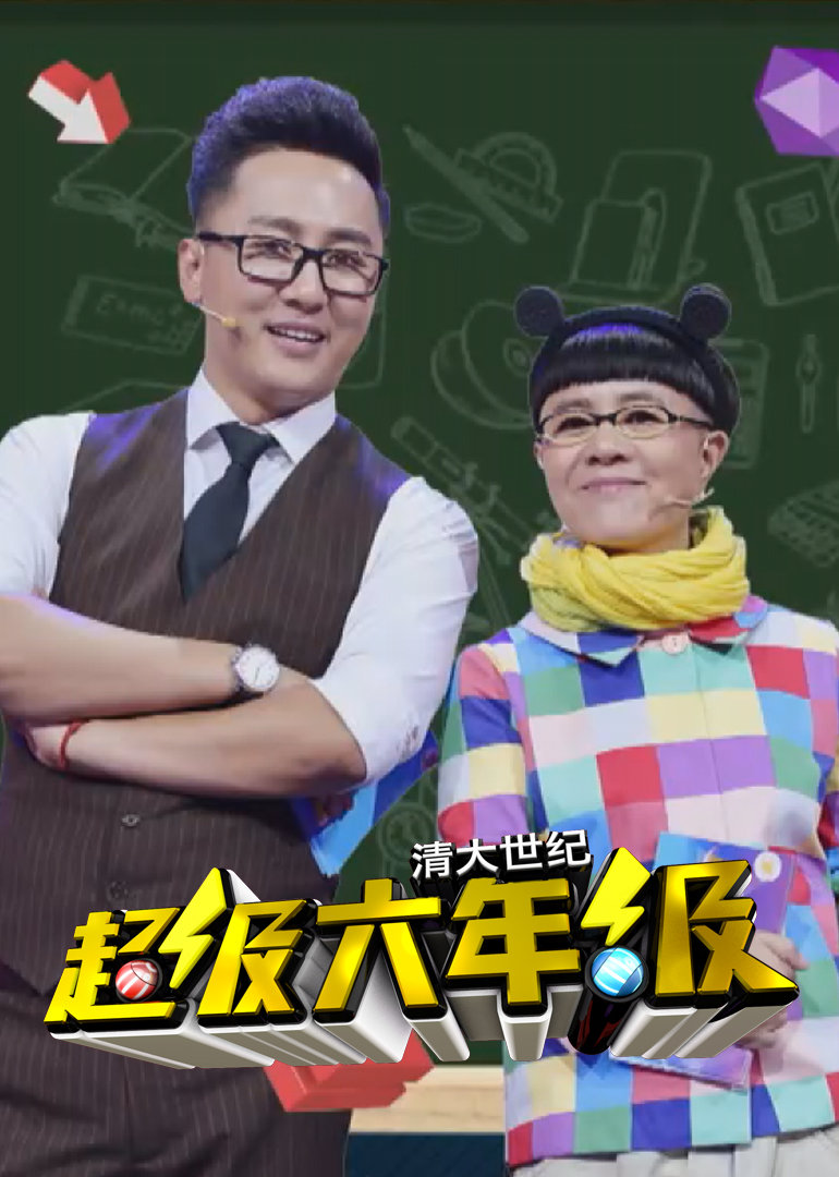 超级六年级}