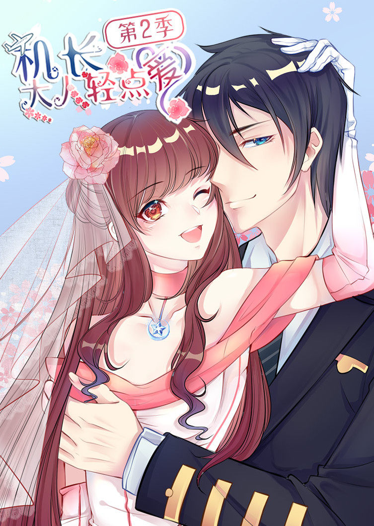 机长大人轻点爱第二季·动态漫}