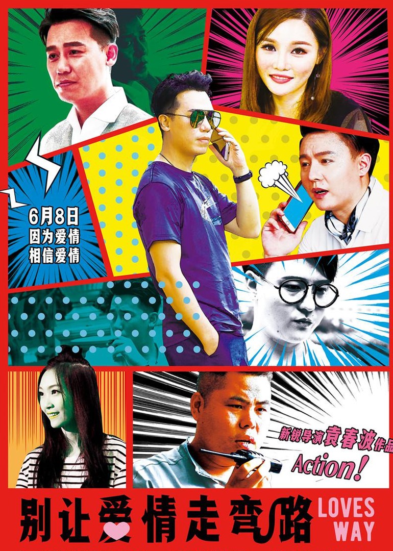 别让爱情走弯路}