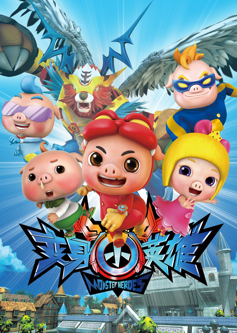 猪猪侠之变身小英雄}