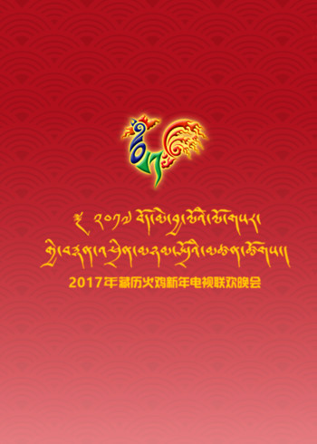 西藏电视台2017藏历火鸡新年电视联欢晚会}