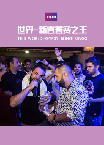 世界：新吉普赛之王}