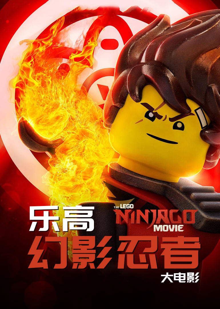乐高®幻影忍者大电影}