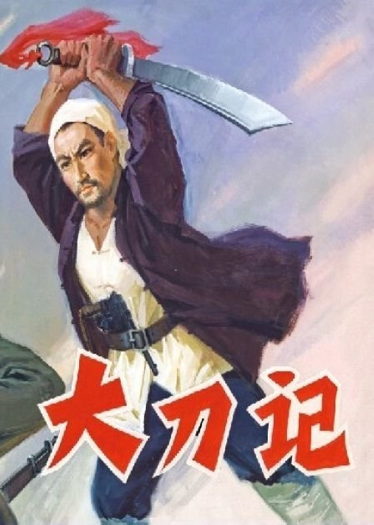 大刀记}