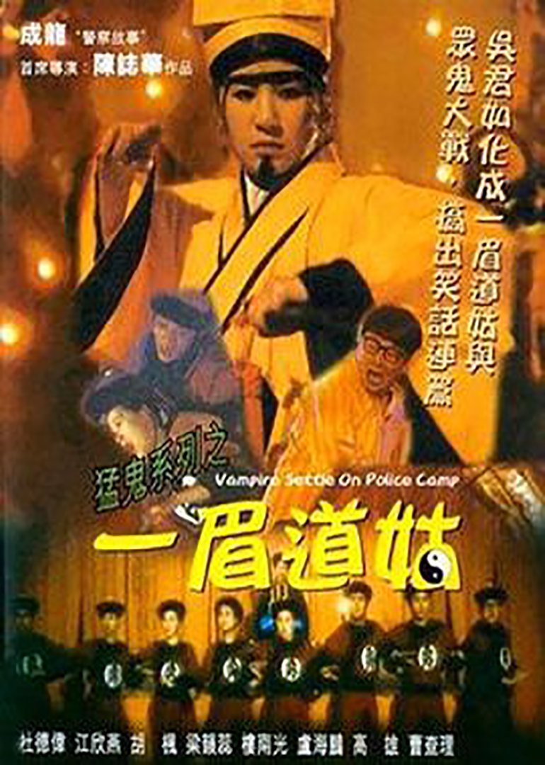 猛鬼系列之一眉道姑}