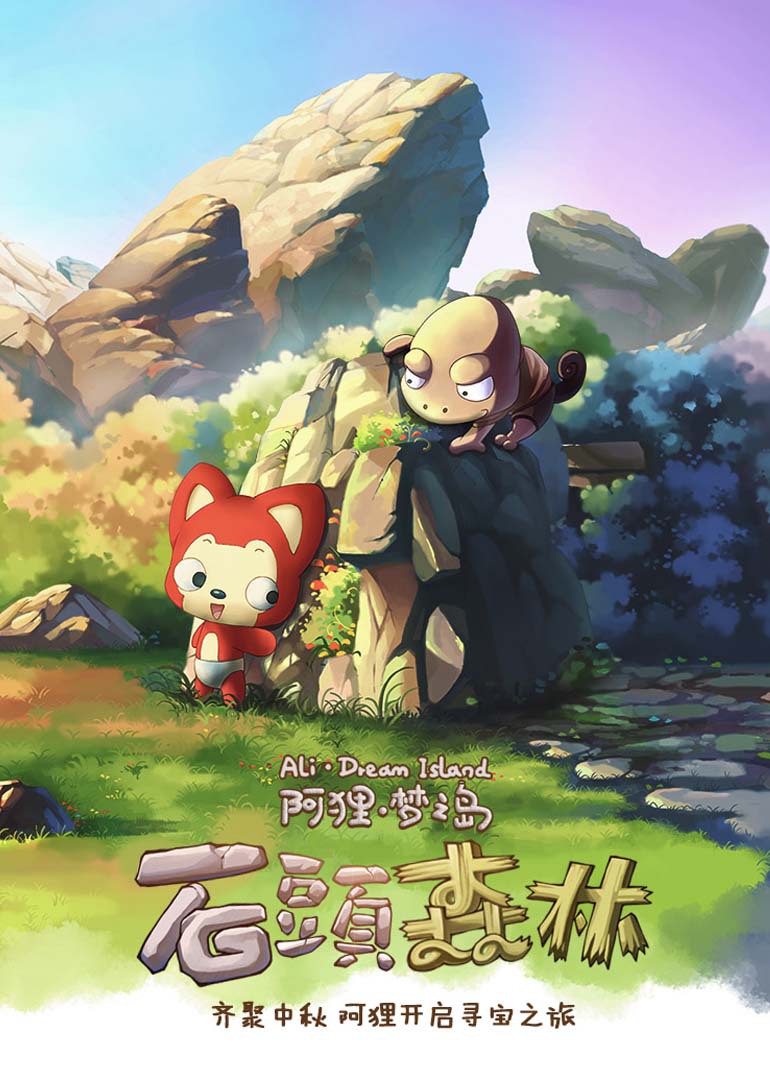 阿狸·石头森林}