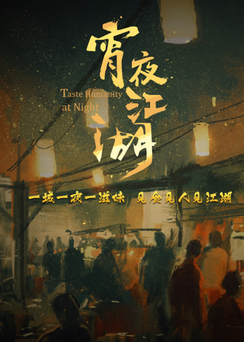 宵夜江湖}