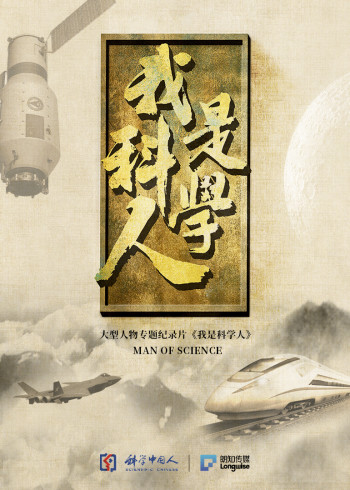 我是科学人}