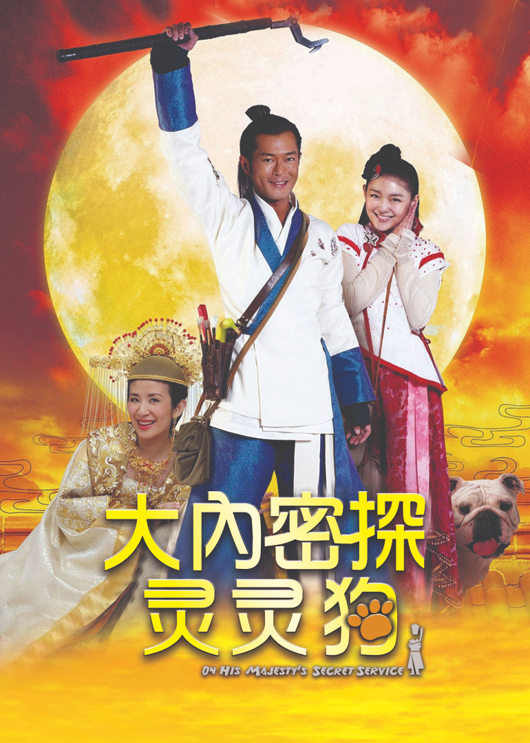 大内密探灵灵狗}