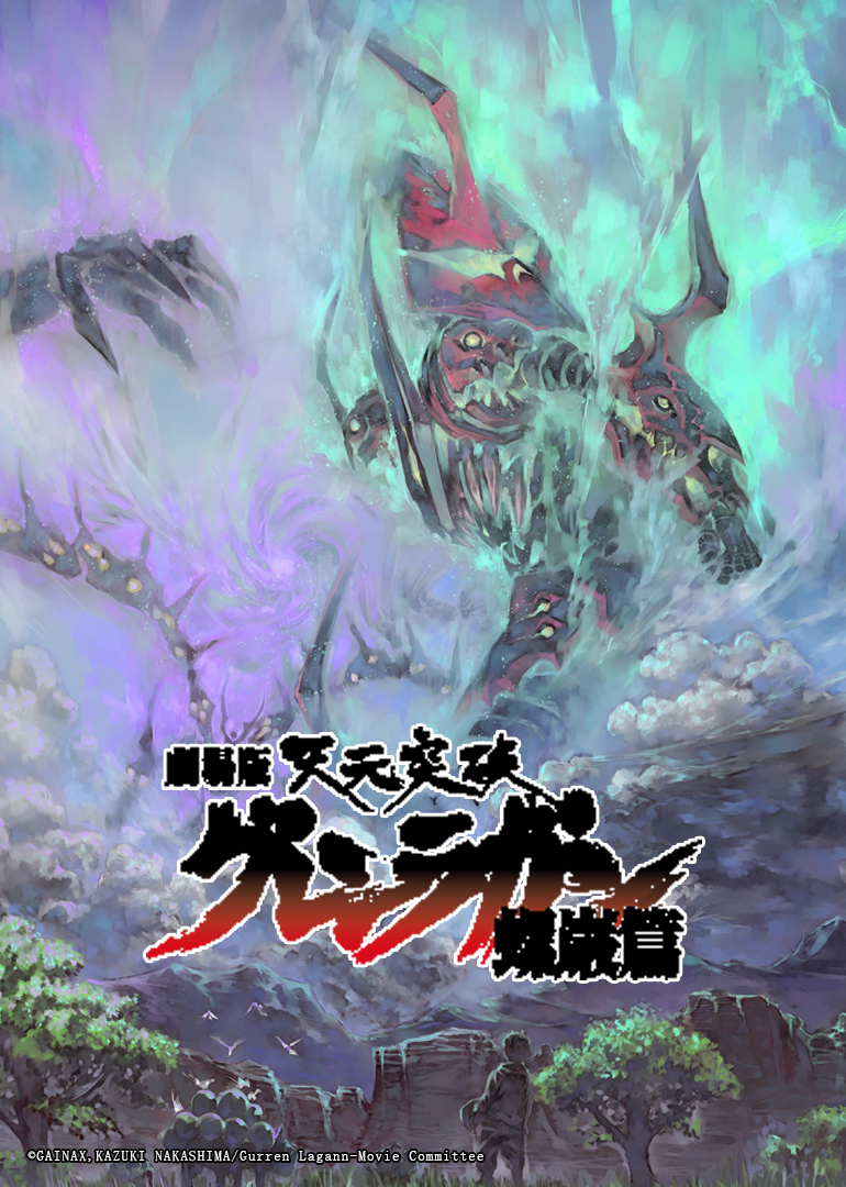 天元突破螺岩篇剧场版}