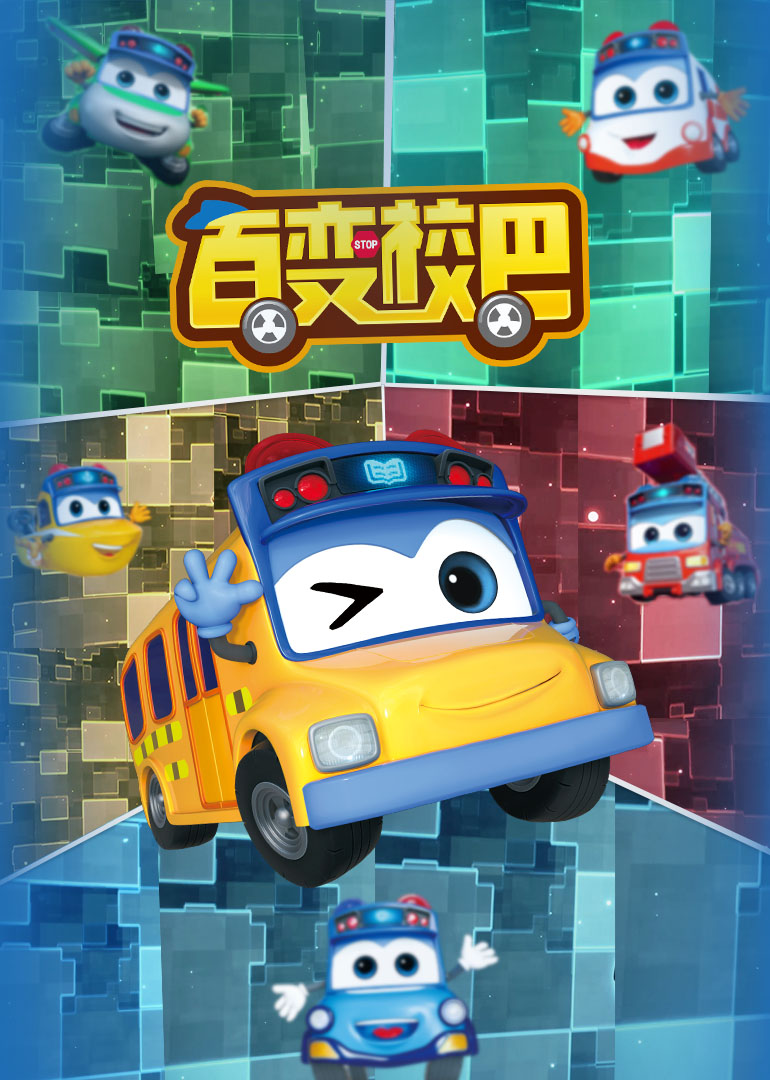 百变校巴第一季}