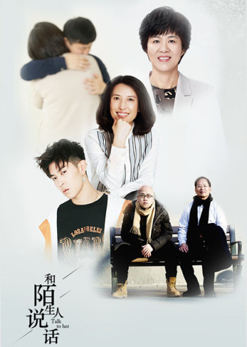 和陌生人说话第一季}