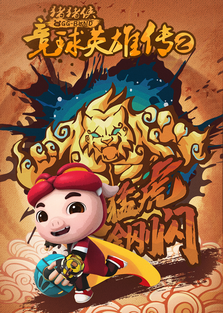 猪猪侠之竞球英雄传2}