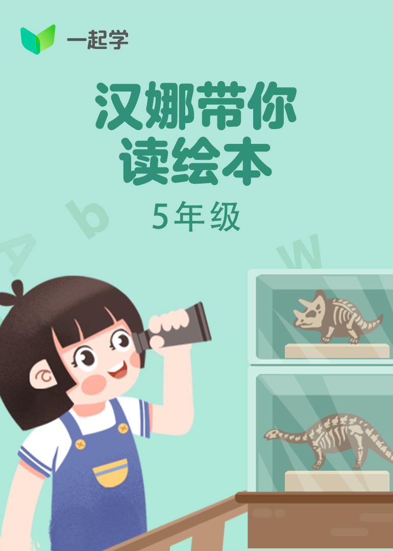 汉娜带你读绘本：5年级}