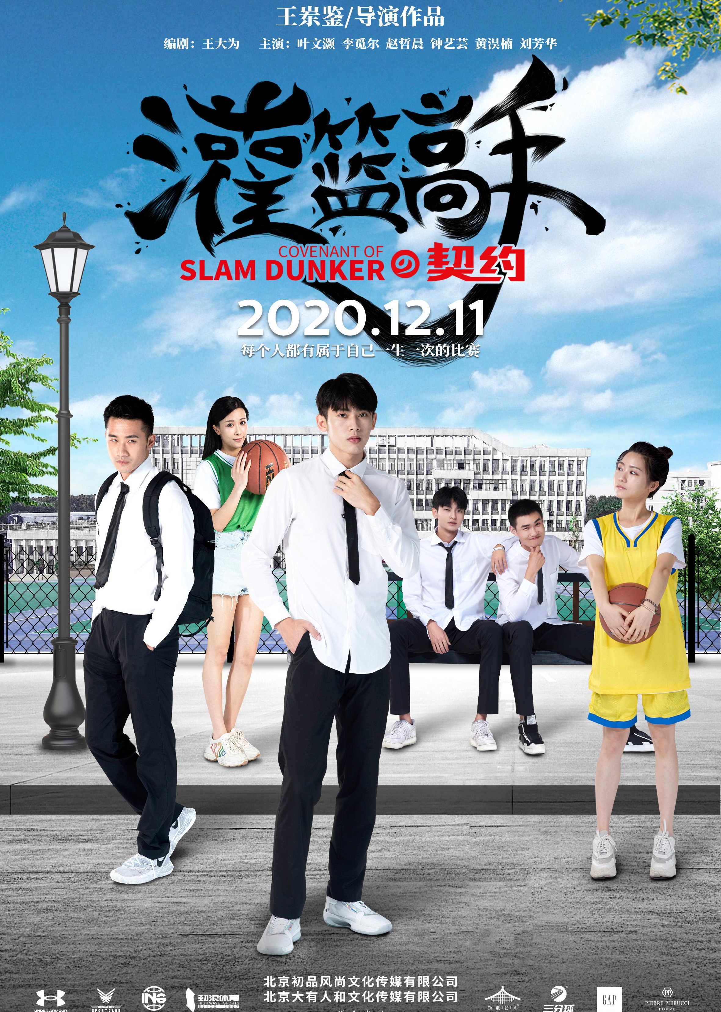 灌篮高手的契约}