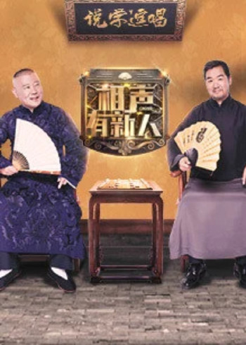 相声有新人}