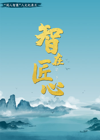 智在匠心第一季}