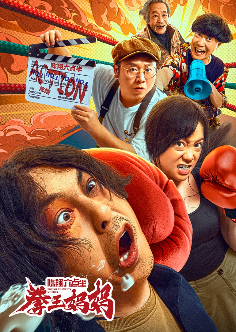 陈翔六点半之拳王妈妈}