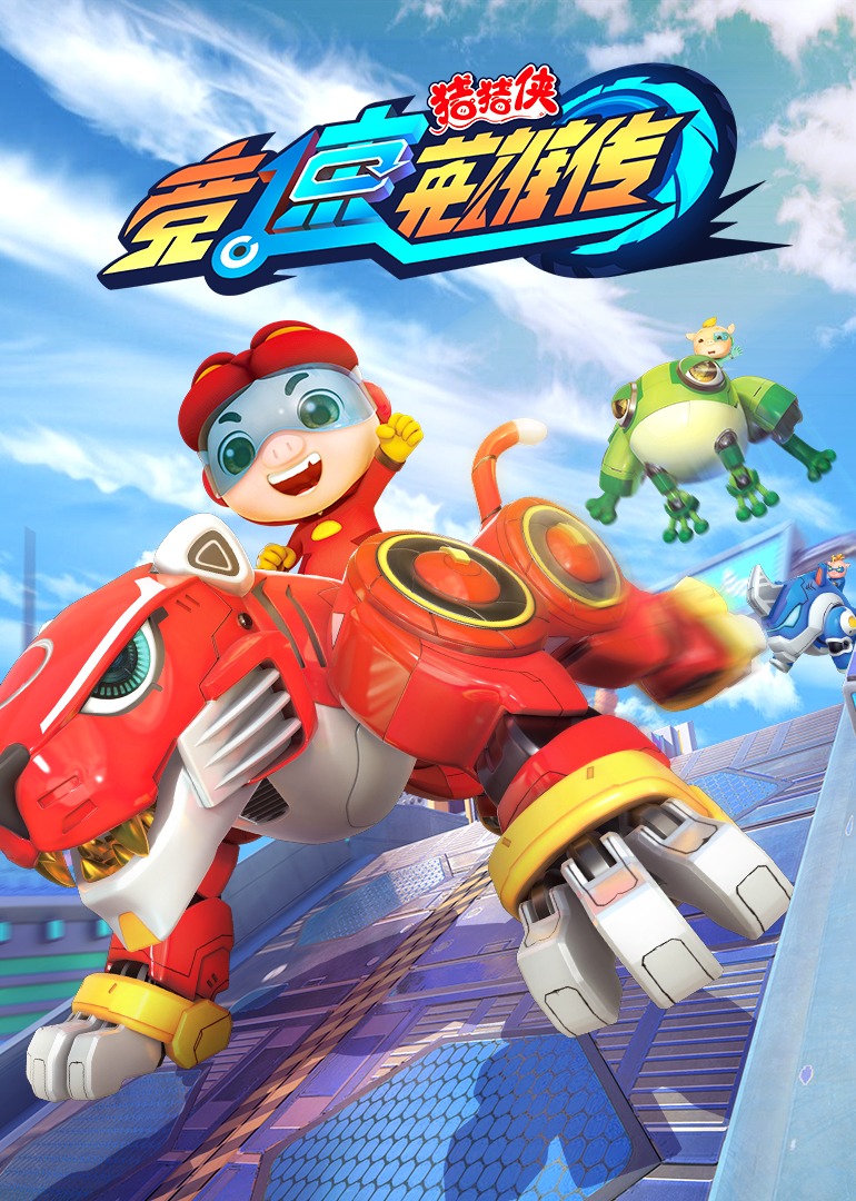 猪猪侠之竞速英雄传}