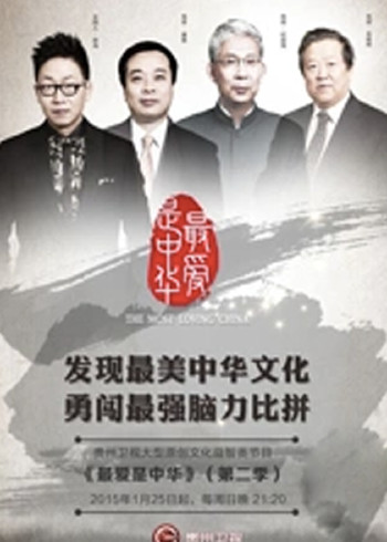 最爱是中华第二季}