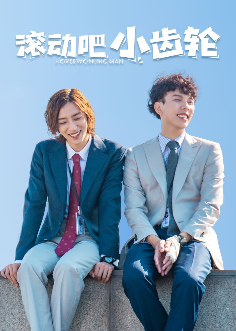 滚动吧，小齿轮}