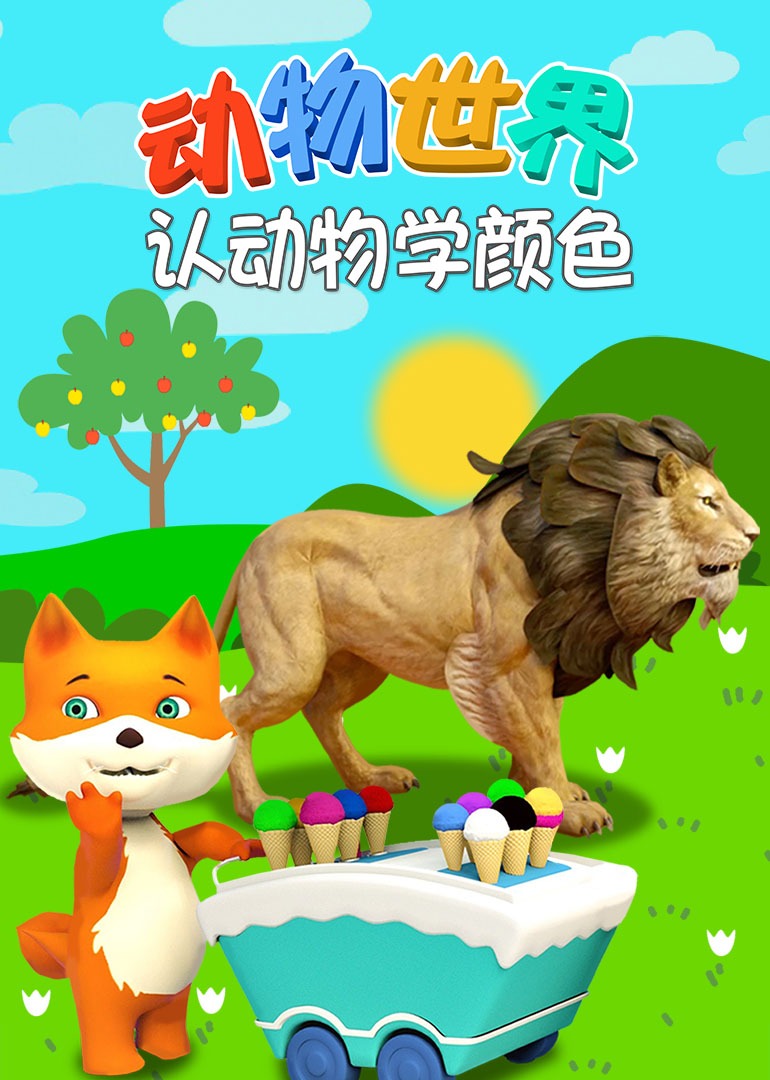 动物世界之认动物学颜色}