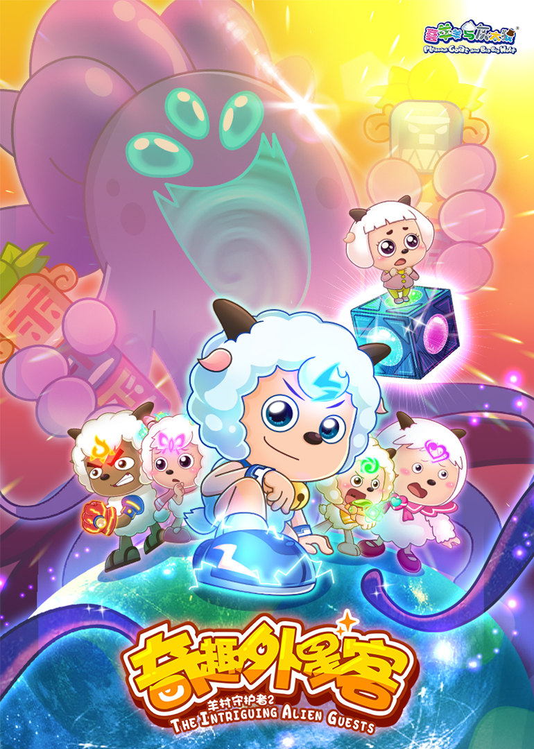 喜羊羊与灰太狼之羊村守护者第二季}