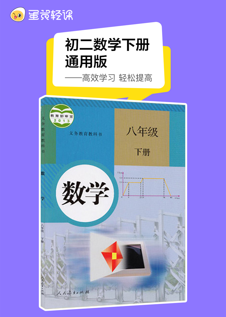 初二数学下册同步课}