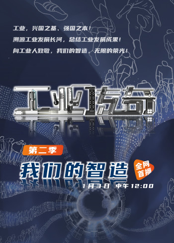 工业传奇第二季：我们的智造}