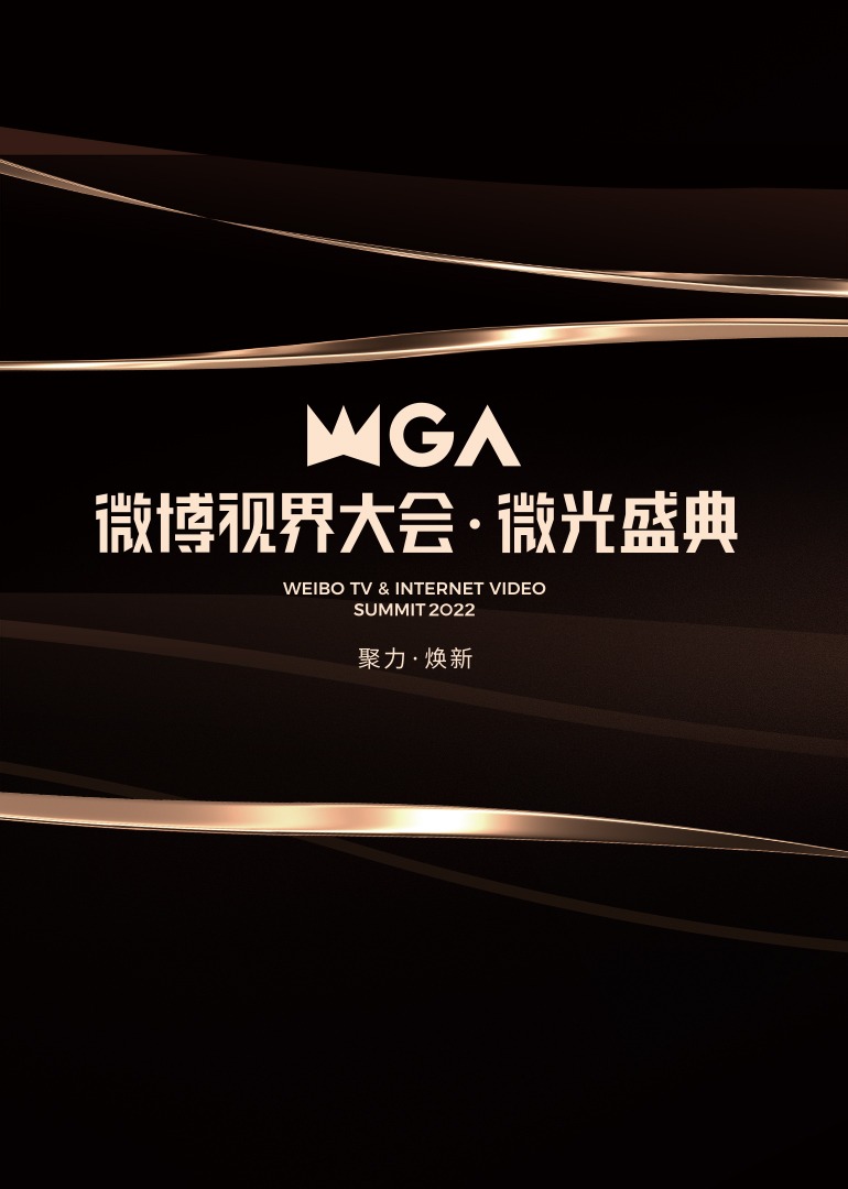 微博视界大会微光盛典}