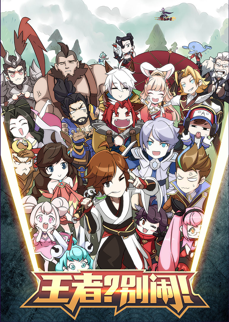 王者？别闹！第二季}