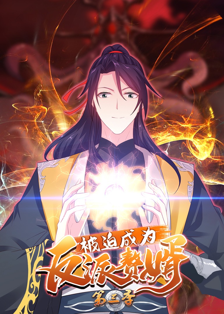 被迫成为反派赘婿第三季·动态漫}