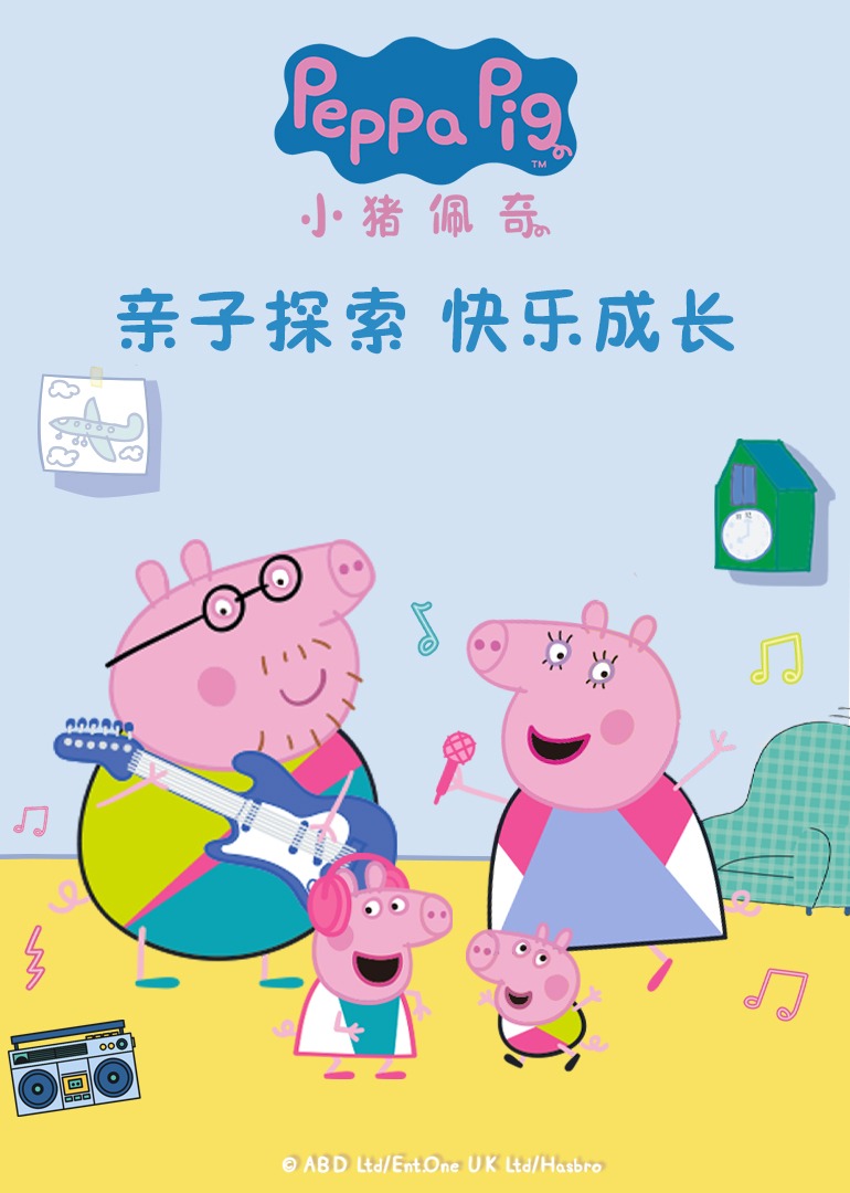 小猪佩奇之亲子探索快乐成长}