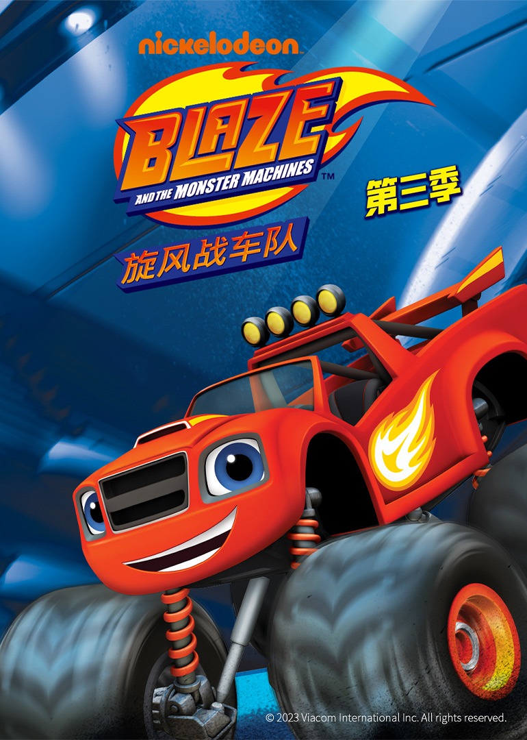 旋风战车队第三季}