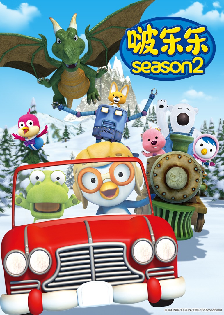 小企鹅啵乐乐第二季}