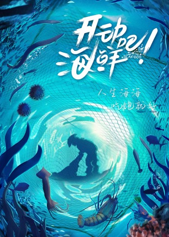 开动吧！海鲜}