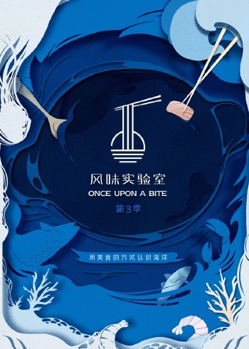 风味实验室第三季}