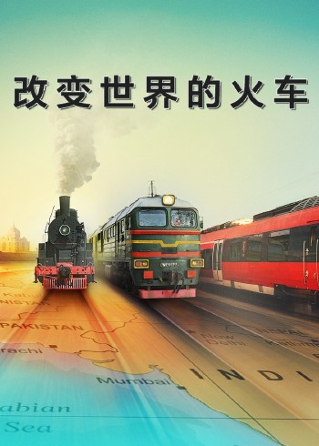 改变世界的火车}