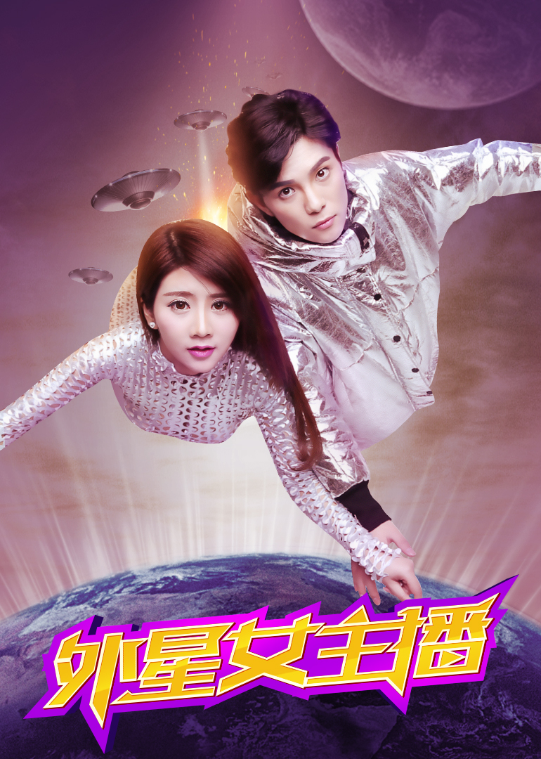 外星女主播}