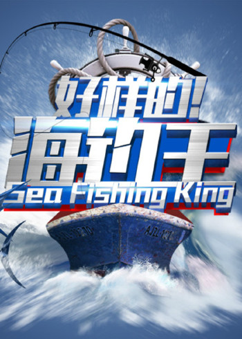 好样的！海钓王}